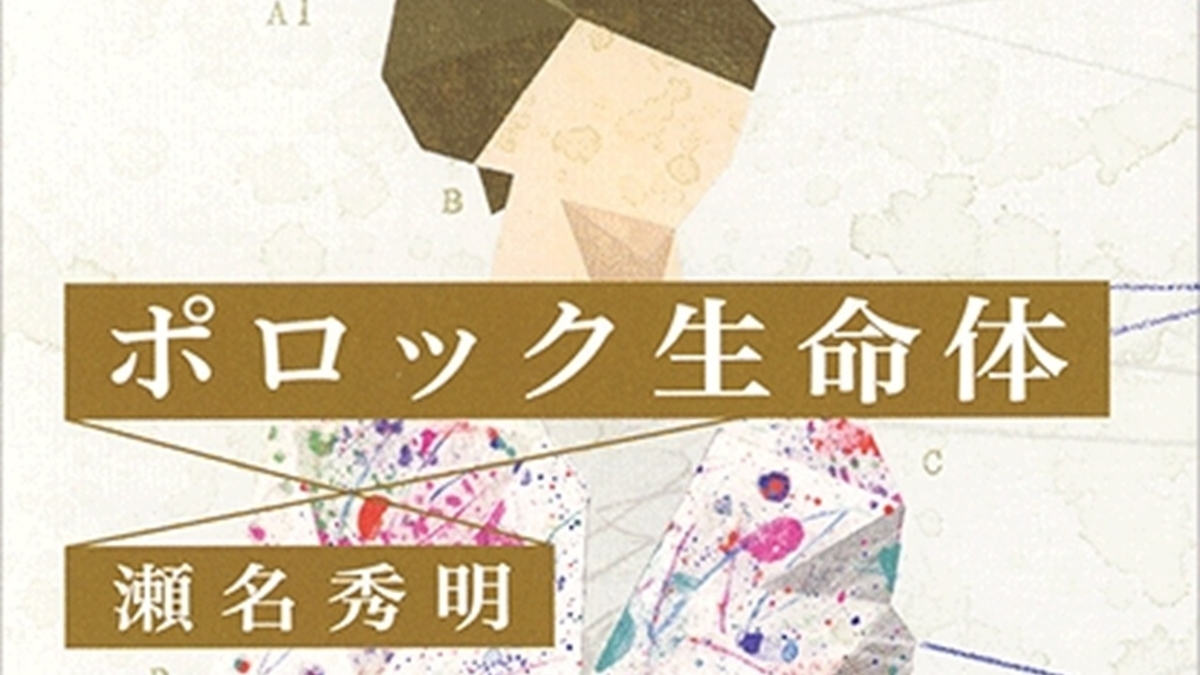 小説 ポロック生命体 書評感想 Ayutaninatuya