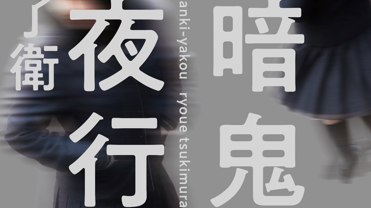 小説 暗鬼夜行 書評感想 Ayutaninatuya 小説 暗鬼夜行 書評感想 Ayutaninatuya