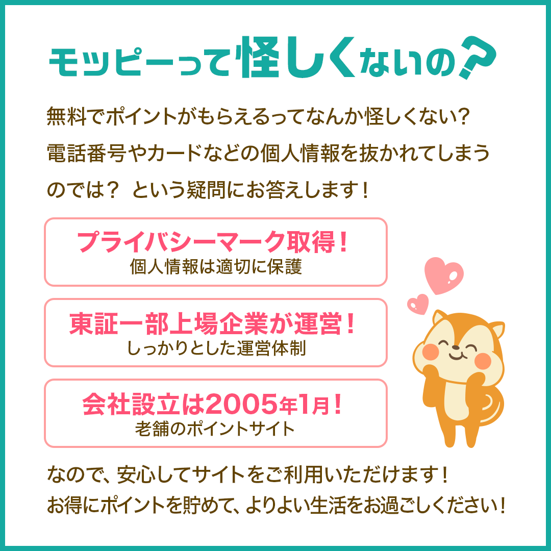 モッピーは怪しくないの？