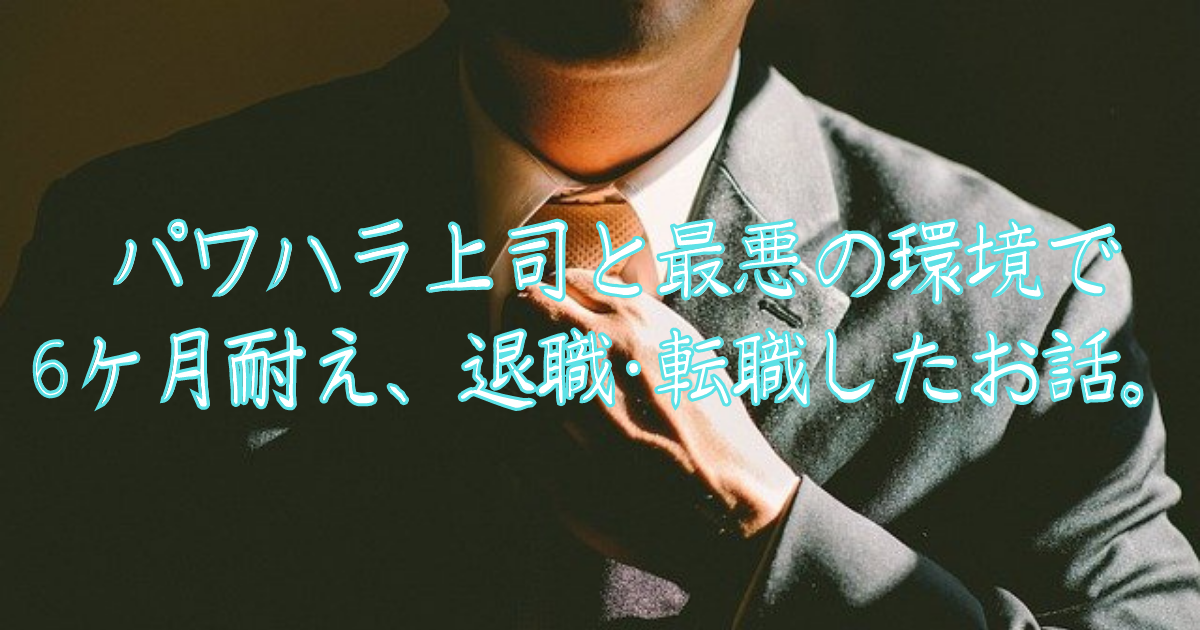体験談 パワハラ上司と最悪の環境で6ヶ月耐え 退職 転職したお話 アユズの日々探究 備忘録