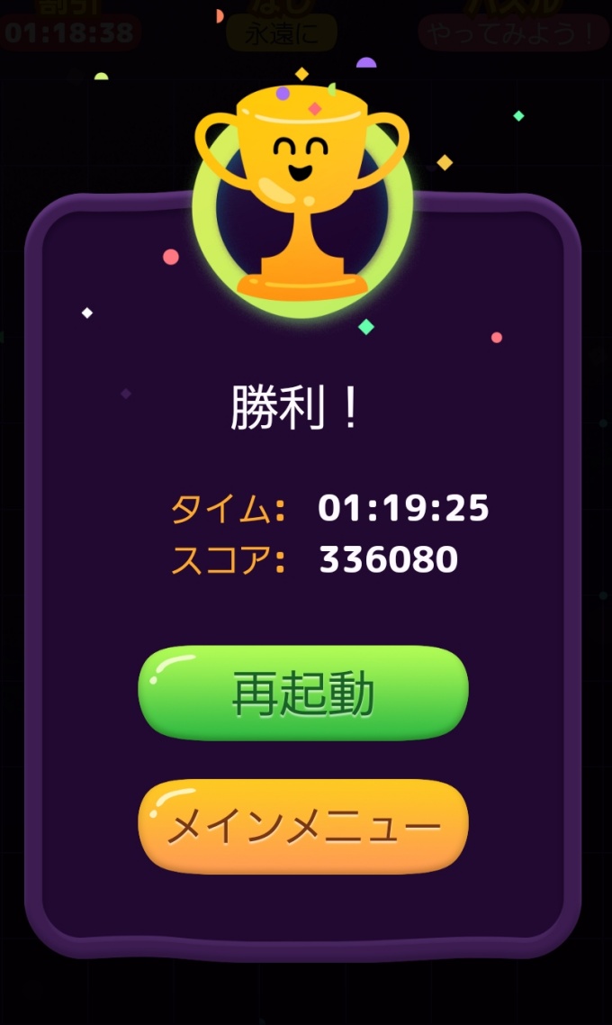 クリア時間