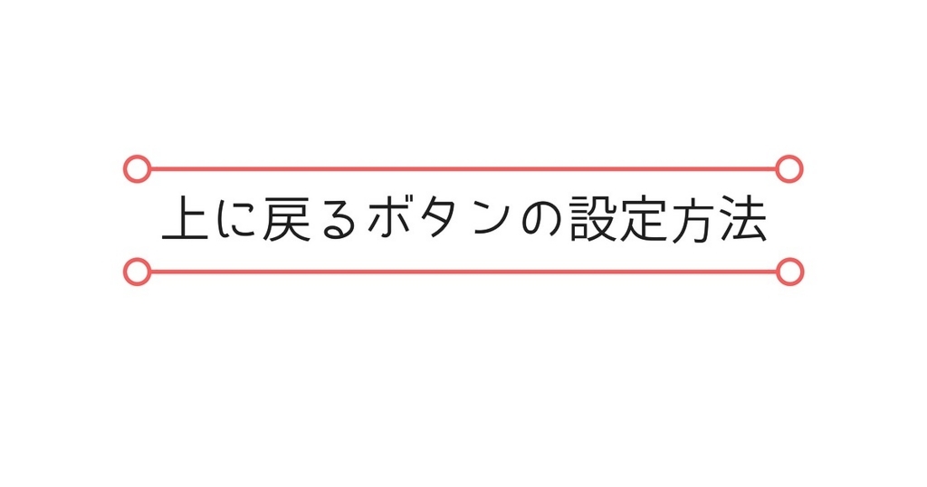超簡単 はてなブログでスクロールして上に戻るボタンを設定する方法 てtoて
