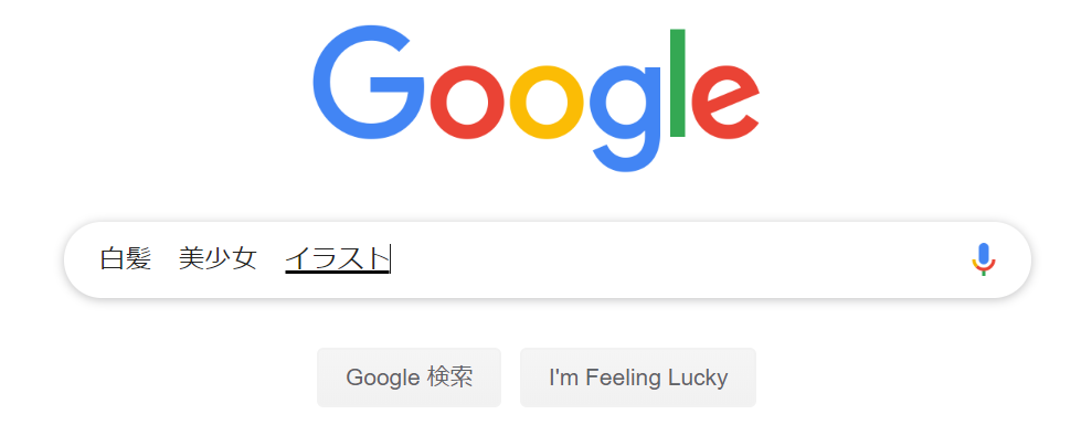 f:id:az1103:20190401045231p:plain 検索窓に白髪美少女イラストと入力しているさま