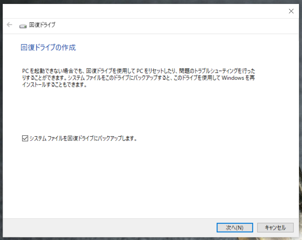 回復ドライブのソフトを開けた