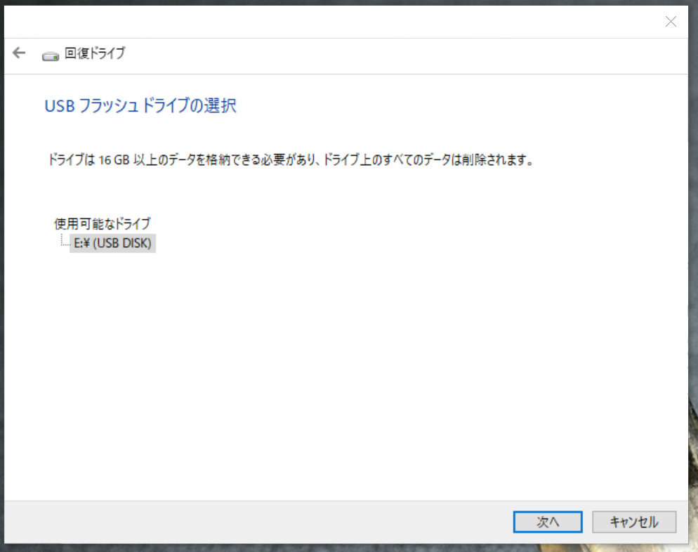USBが差し込まれた状態での確認ダイアログ