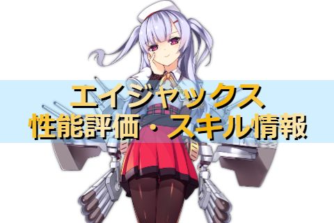 アズレン ロイヤル陣営 エイジャックスは強いのか 性能評価 スキル情報 艦船紹介 アズールレーンここ好きブログ