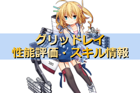 アズレン ユニオン陣営 グリッドレイは強いのか 性能評価 スキル情報 艦船紹介 アズールレーンここ好きブログ アズレン ユニオン陣営 グリッドレイは強いのか 性能評価 スキル情報 艦船紹介 アズールレーンここ好きブログ
