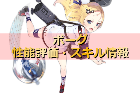アズレン ユニオン陣営 ボーグは強いのか 性能評価 スキル情報 艦船紹介 アズールレーンここ好きブログ
