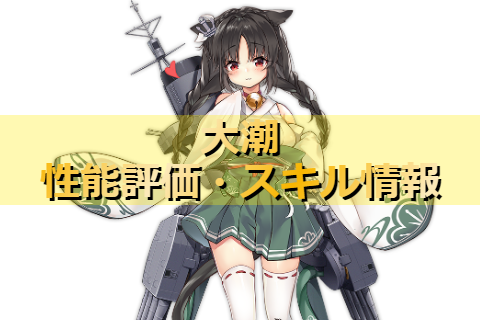 アズレン 重桜陣営 大潮は強いのか 性能評価 スキル情報 艦船紹介 アズールレーンここ好きブログ