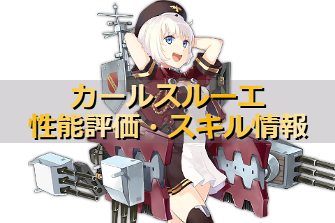 アズレン 鉄血陣営 カールスルーエは強いのか 性能評価 スキル情報 艦船紹介 アズールレーンここ好きブログ