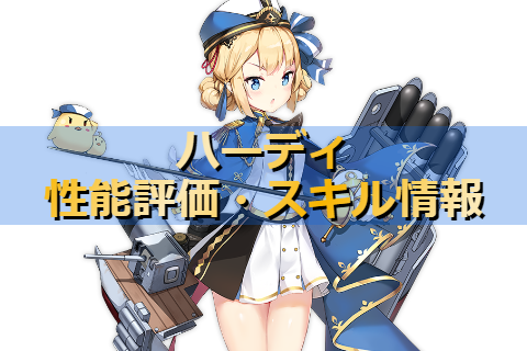 アズレン ロイヤル陣営 ハーディは強いのか 性能評価 スキル情報 艦船紹介 アズールレーンここ好きブログ アズレン ロイヤル陣営 ハーディは強いのか 性能評価 スキル情報 艦船紹介 アズールレーンここ好きブログ