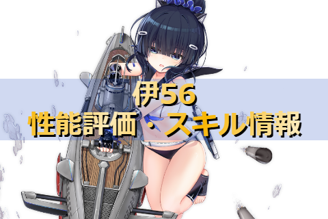 アズレン 重桜陣営 伊56は強いのか 性能評価 スキル情報 艦船紹介 アズールレーンここ好きブログ