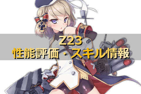 アズレン 鉄血陣営 Z23 ニーミ は強いのか 性能評価 スキル情報 艦船紹介 アズールレーンここ好きブログ