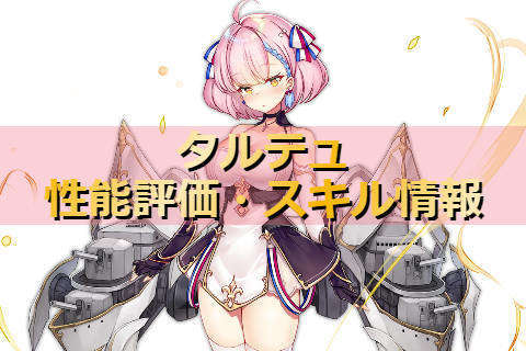 アズレン ヴィシア聖座 タルテュは強いのか 性能評価 スキル情報 艦船紹介 アズールレーンここ好きブログ