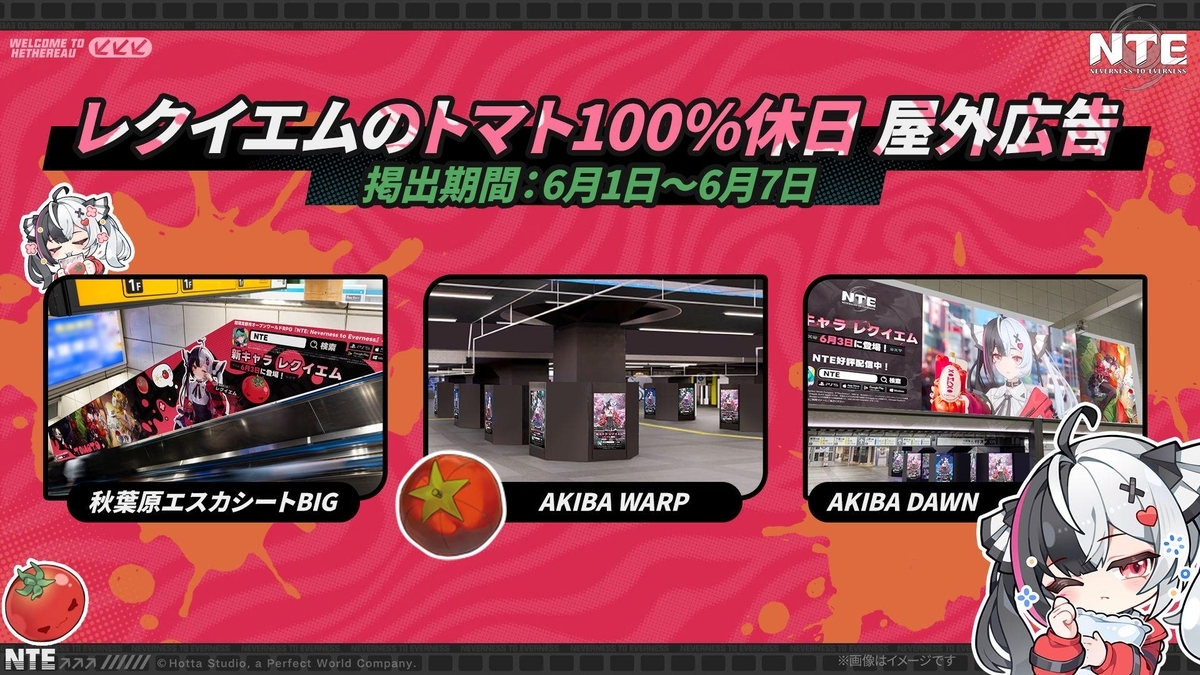 NTE】秋葉原駅にレクイエム屋外広告掲出中！リアルイベント情報まとめ 
