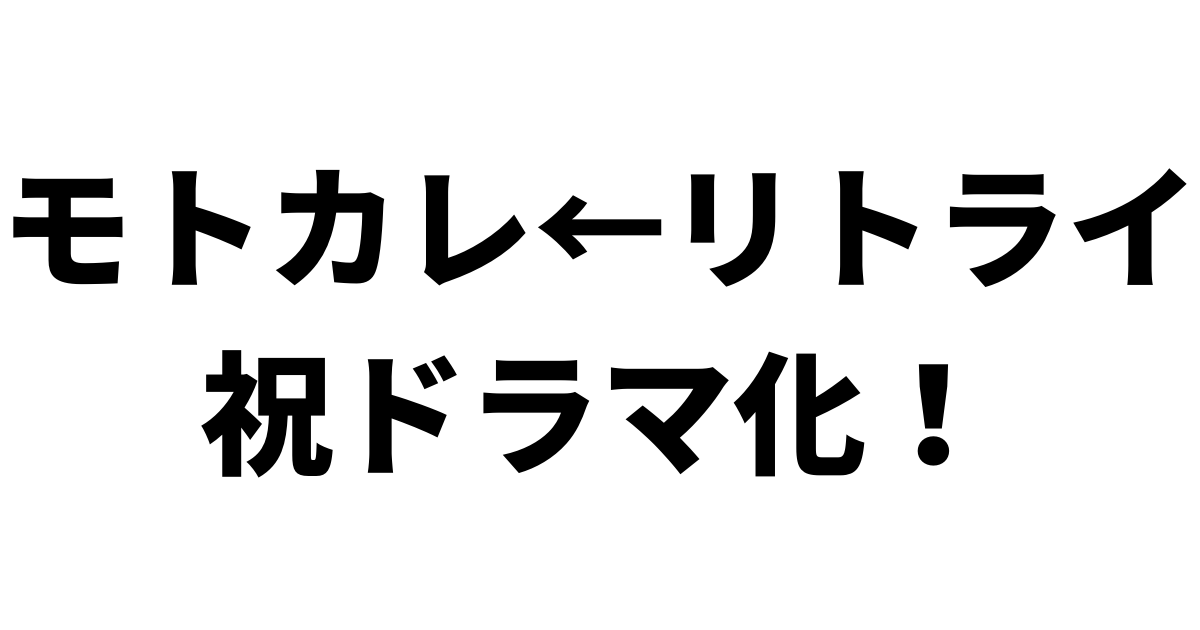 祝ドラマ化 モトカレ リトライってどんな話 あらすじ キャスト紹介 Slow Life