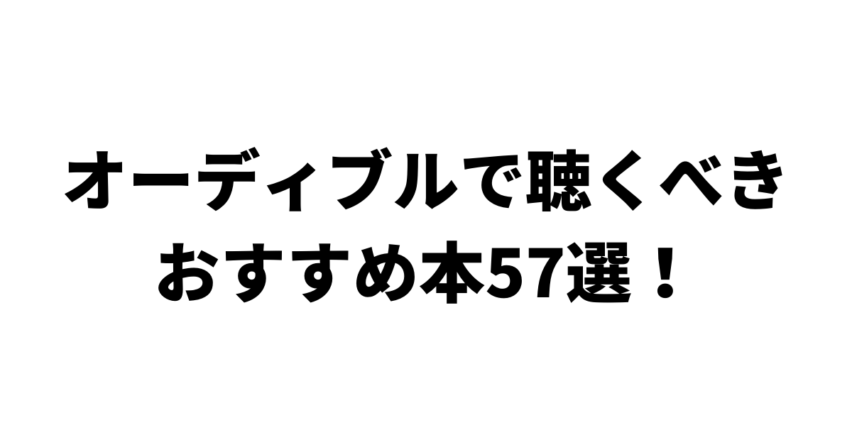 【2022年版】オーディブルで聴くべきおすすめ本57選【小説・ビジネス書・ミステリ・ライトノベル】