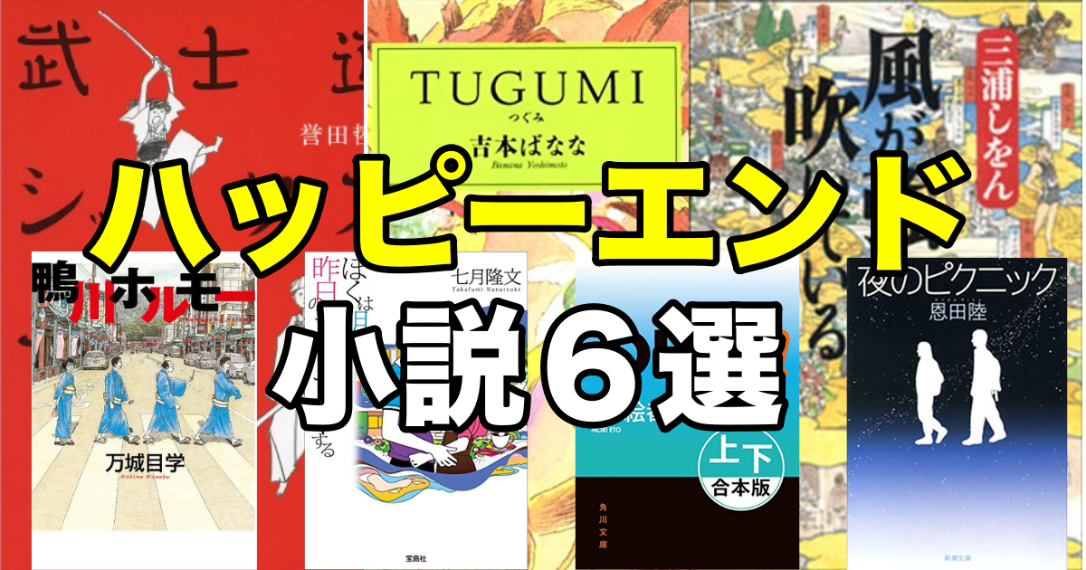 22年最新 ハッピーエンドのおすすめ小説6選 Slow Life