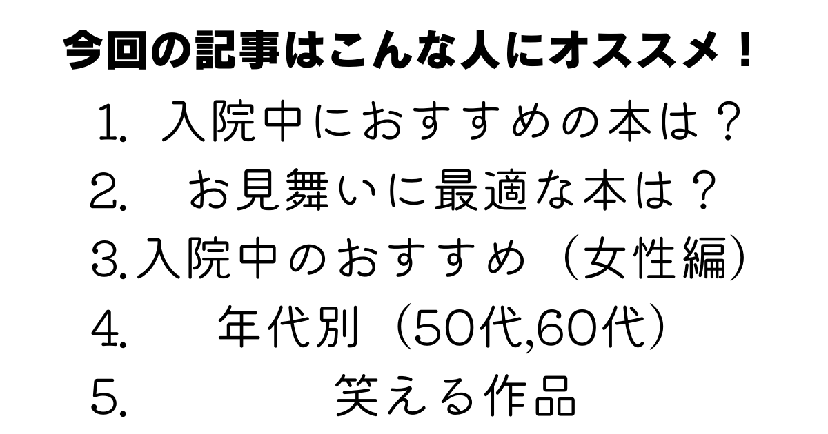 厳選 入院中におすすめの小説24選 本 Slow Life