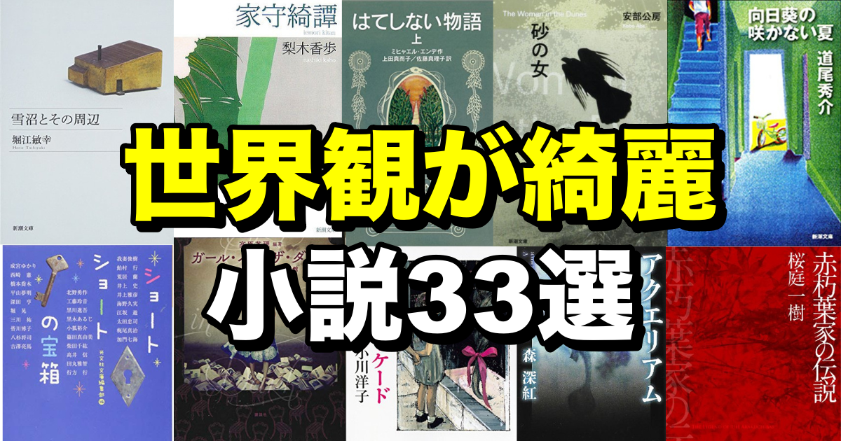 無料あり 幻想的で美しい世界観が綺麗な小説33選 Slow Life 無料あり 幻想的で美しい世界観が綺麗な小説33選 Slow Life