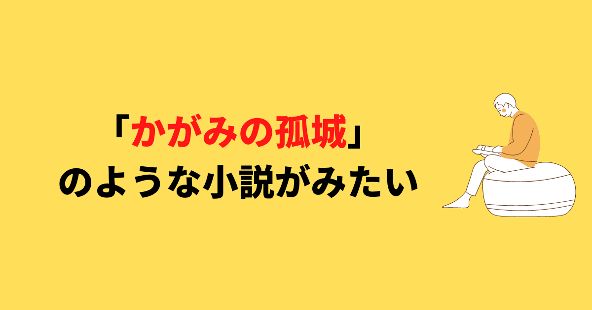 かがみの孤城のような小説がみたい Slow Life