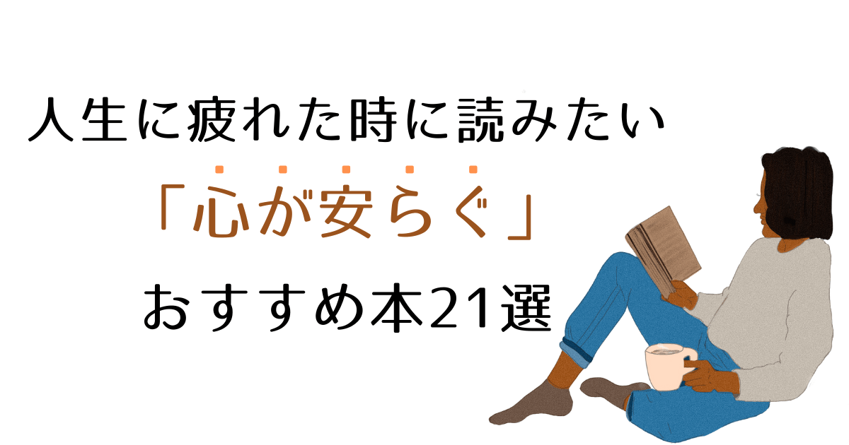 人生に疲れた時に読む 心が安らぐ おすすめ本21選 Slow Life
