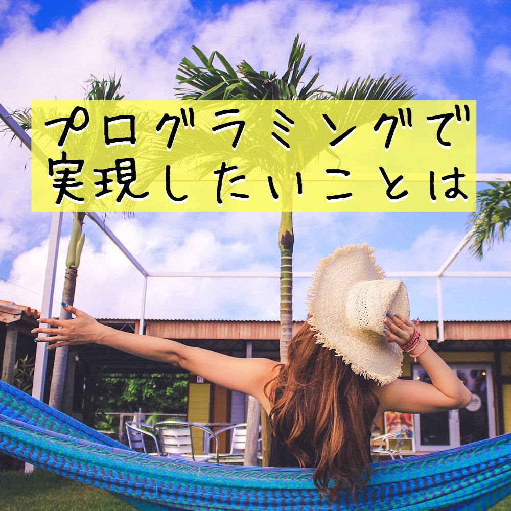 プログラミングで実現したいことは