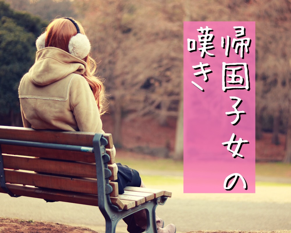 帰国子女の嘆き