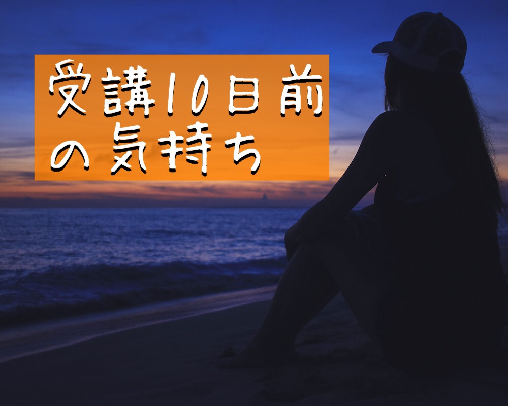 受講１０日前の気持ち