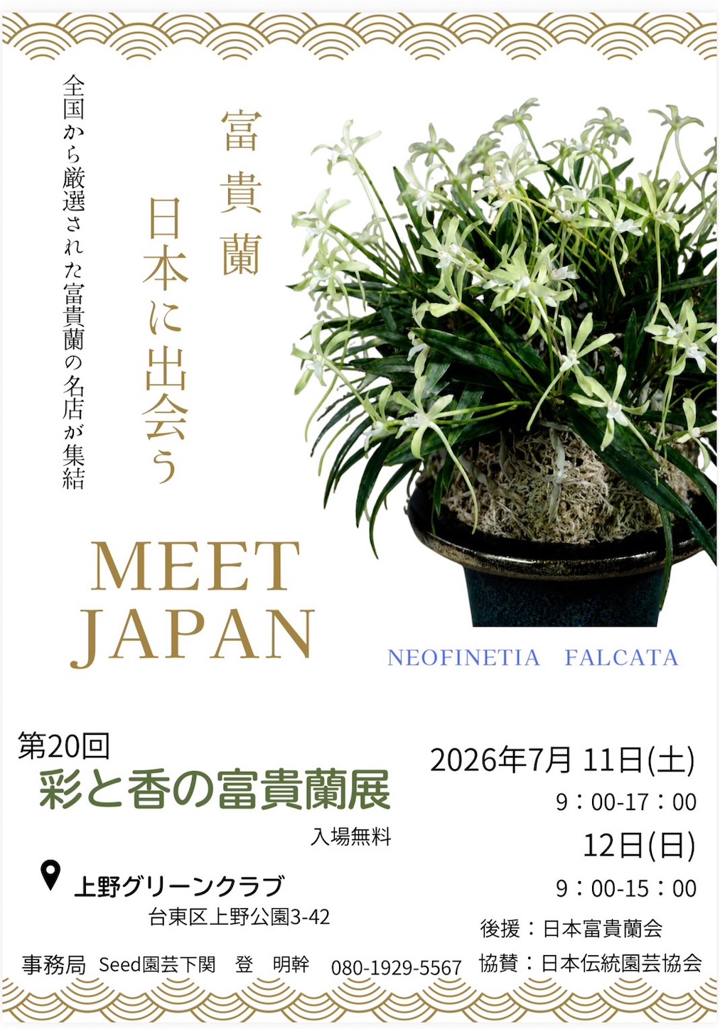 花の展示・即売会「彩と香の富貴蘭展」 開催日決まる - 純風満蘭（富貴