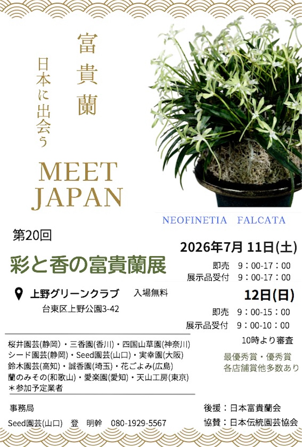 第20回 彩と香の富貴蘭展 受賞作品 - 純風満蘭（富貴蘭・風蘭ブログ 着