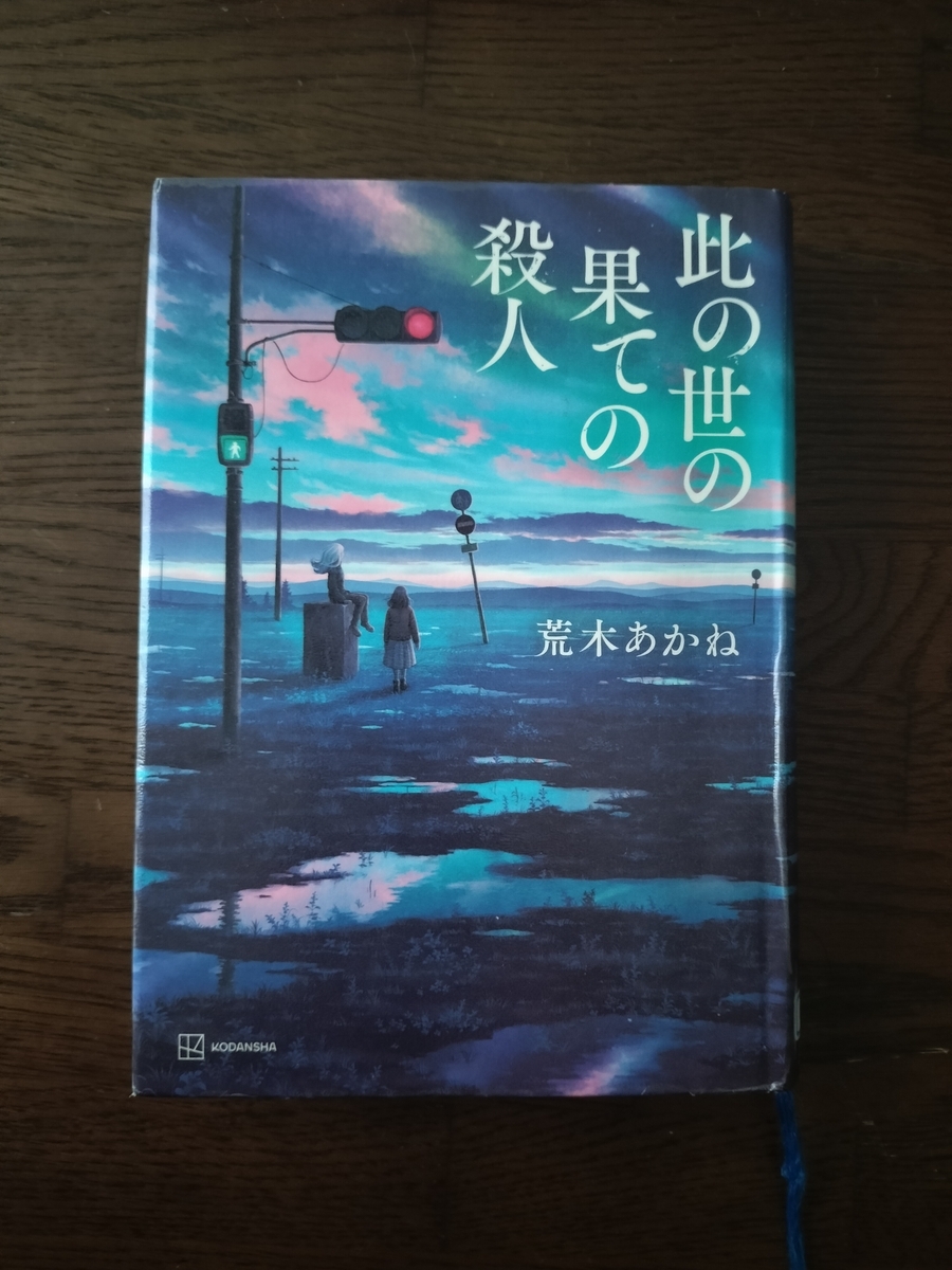 此の世の果ての殺人 - 少し偏った読書日記
