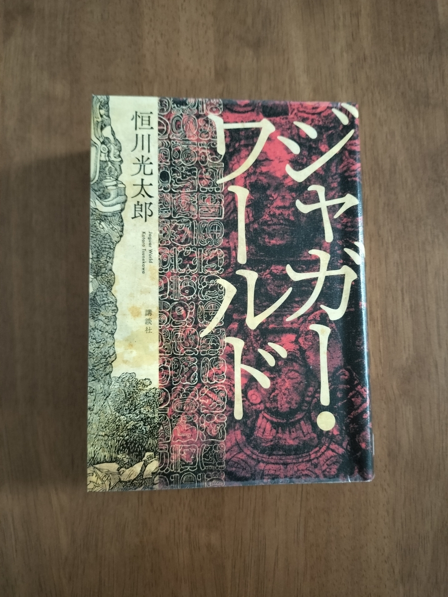 ジャガー・ワールド - 少し偏った読書日記