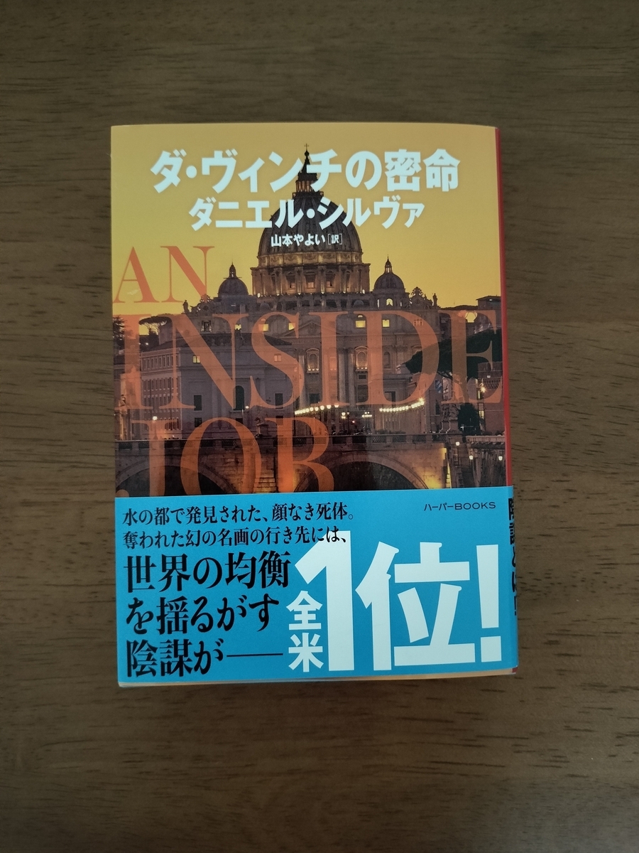 ダ・ヴィンチの密命 - 少し偏った読書日記