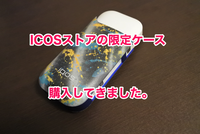 iCOSショップで限定ケースを購入してきました。 - Life Plus+
