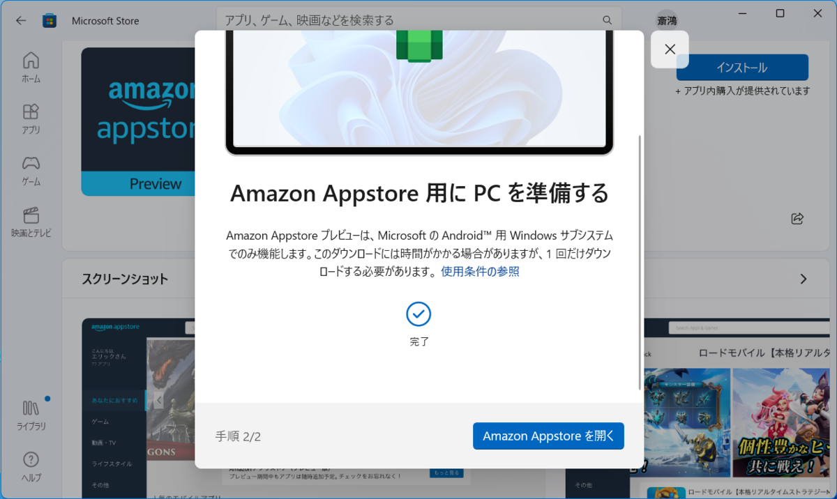 WSAのインストールが終わるとAmazonアプリストアの起動を求められる