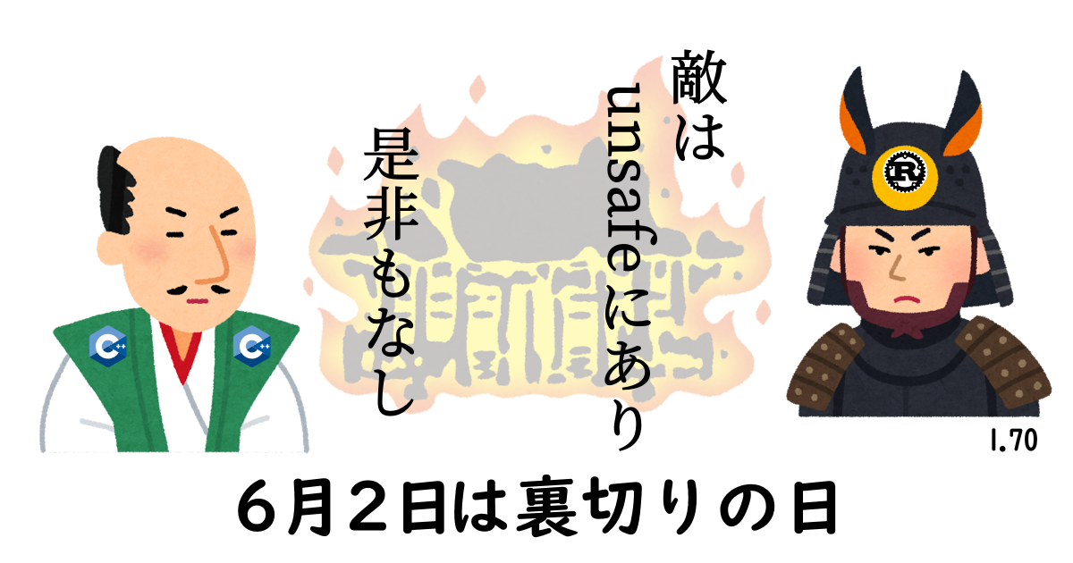 敵はunsafeにあり・是非もなし