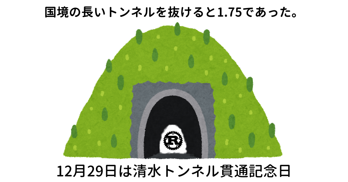 国境の長いトンネルを抜けると1.75であった。