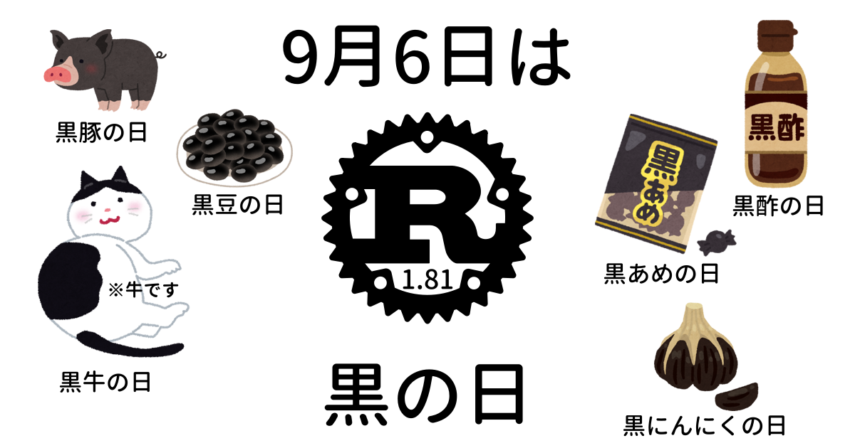 9月6日は（黒豚・黒牛・黒豆・黒酢・黒あめ・黒にんにくなど）黒の日