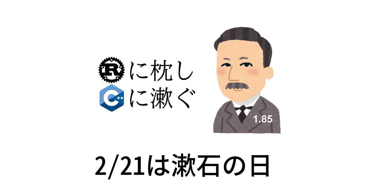 Rustに枕しC++に漱ぐ