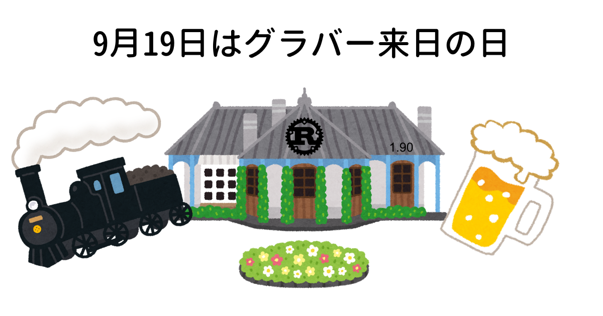9月19日はグラバー来日の日