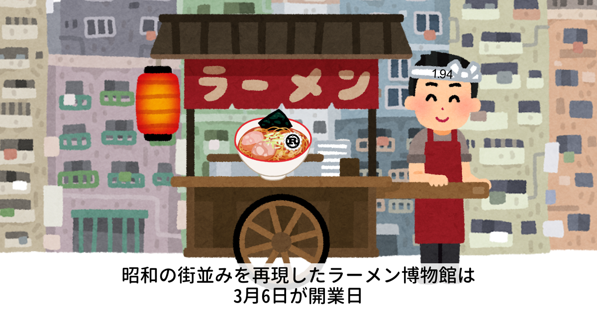 昭和の街並みを再現したラーメン博物館は3月6日が開業日