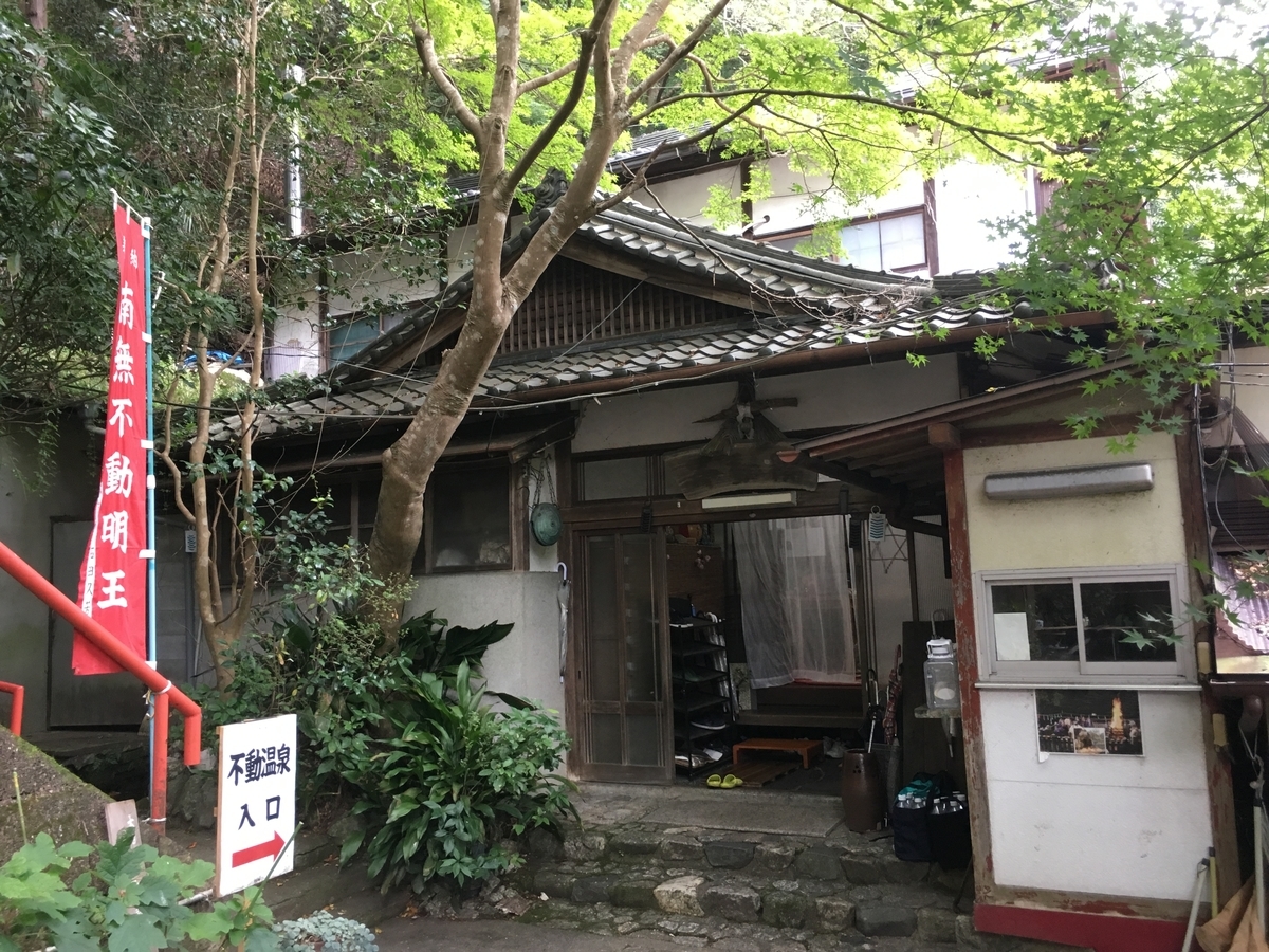 北白川不動温泉の玄関