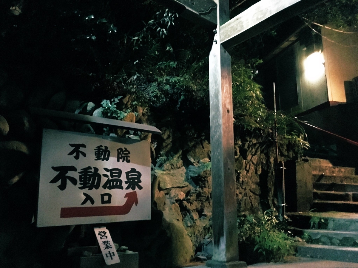 北白川不動温泉の入り口