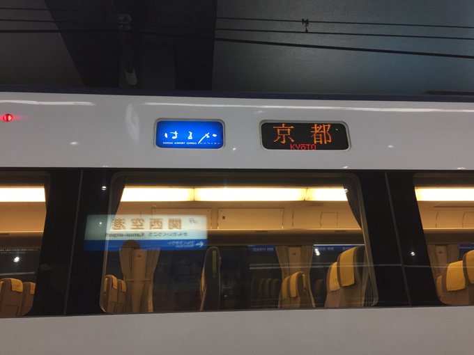 f:id:azumakuniyuki:20200202193628j:plain 関空-京都の直行便はるか
