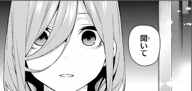 五等分の花嫁 １０６話感想 勇気はやがて迷いを吹き飛ばす力となる 東王の日記