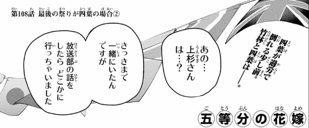 五等分の花嫁 １０８話感想 さようなら 風太郎君 初めまして 上杉さん 東王の日記