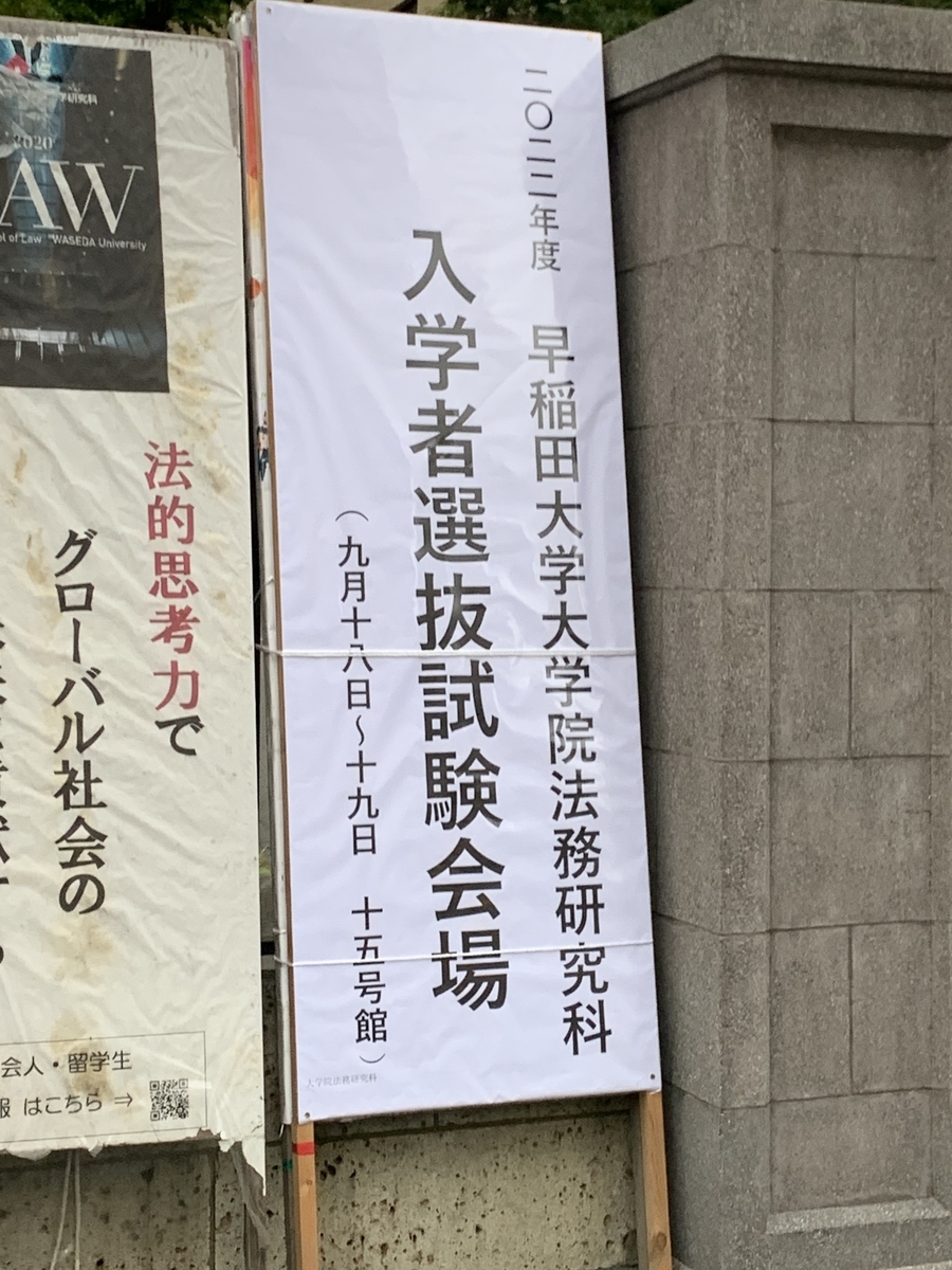 早稲田ロー22年度入試 受験体験記 競争社会でへらへら笑って