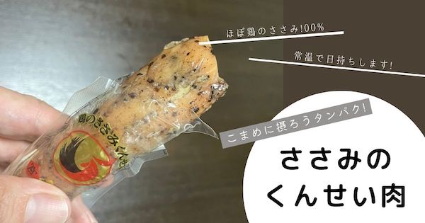 ささみの燻製は引き締まっています