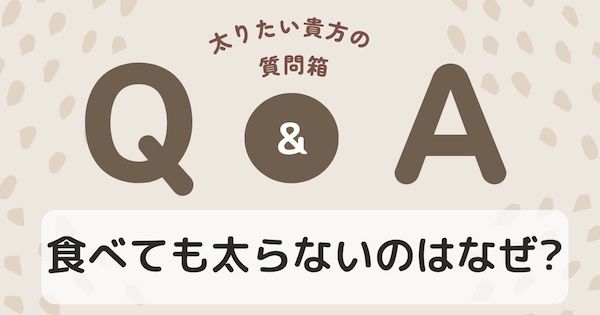 食べてもふとらないのはなぜ?